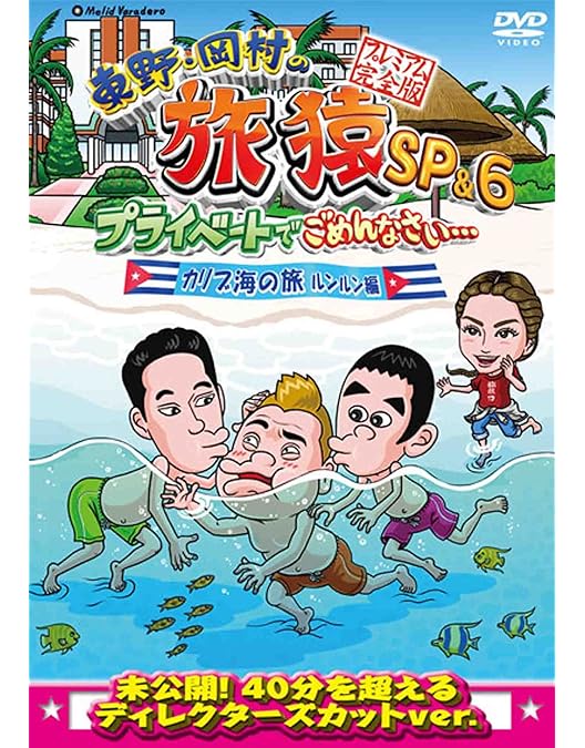 旅猿シーズン4[4巻] 旅猿シーズン4[4巻] 旅猿シーズン4[4巻] 東野・岡村の旅