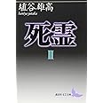 死霊(3) (講談社文芸文庫 はJ 3)