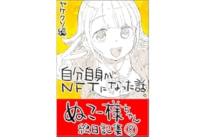 #08 自分自身がNFTになった話: ヤケクソ編 ぬこー様ちゃん絵日記集