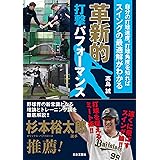 革新的打撃パフォーマンス ～自分の打球速度、打球角度を知ればスイングの最適解がわかる～