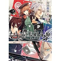 AMNESIA ~一途なハート・スペードの誘惑~ (フィリア文庫 22) | 狩田 眞