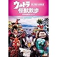 ウルトラ怪獣散歩 ~伊豆/須賀川・会津若松編~ [DVD]
