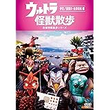 ウルトラ怪獣散歩 ~伊豆/須賀川・会津若松編~ [DVD]