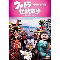 【サイン付き】ウルトラ怪獣散歩 DVD 8巻セット サイン付き】ウルトラ怪獣散歩 DVD 8巻セット