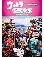 Amazon.co.jp: ウルトラ怪獣散歩 [DVD] : 東京03: DVD