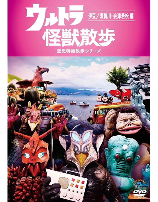 Amazon.co.jp: ウルトラ怪獣散歩 [DVD] : 東京03: DVD