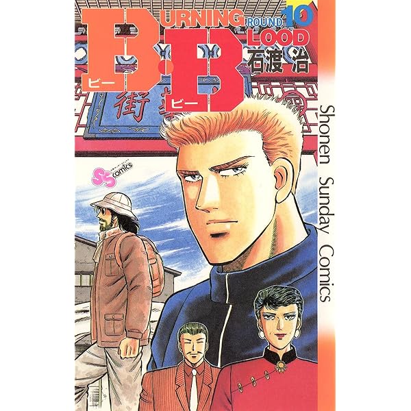 Amazon.co.jp: B・B（30） (少年サンデーコミックス) eBook : 石渡治