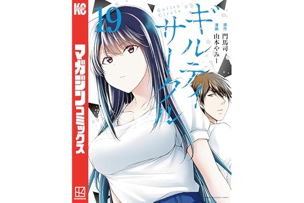 ギルティサークル（１９） (マガジンポケットコミックス)