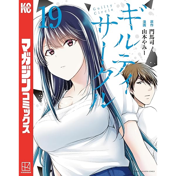 ギルティサークル（18） (マガジンポケットコミックス) | 山本やみー