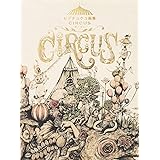 ヒグチユウコ画集 CIRCUS