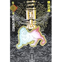 横山光輝　三国志　史記 横山光輝生誕90周年記念電子出版「Selected Works」 三国志（11