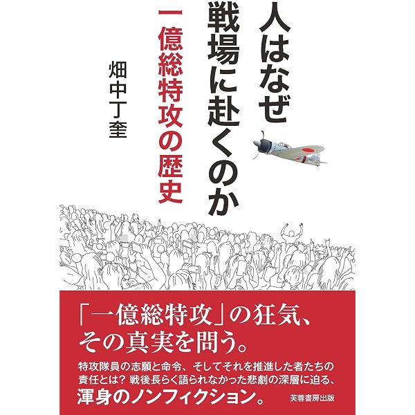黒の戦史 特攻の命令者は誰か | 畑中 丁奎 |本 | 通販 | Amazon