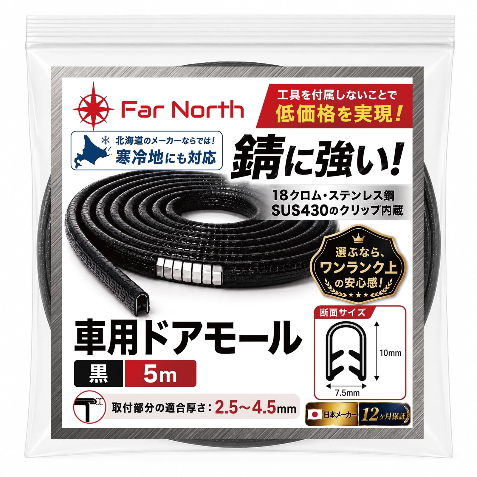 Far North 車用ドアモール ドアエッジプロテクター 【防錆SUS430ステンレス・高耐久・寒冷地対応】 黒 ブラック 5m 日本メーカー | 錆に強いSUS430ステンレスクリップ内蔵 U字型|ドアエッジモール・ドアガード|両面テープ・接着剤