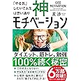 神モチベーション 「やる気」しだいで人生は思い通り