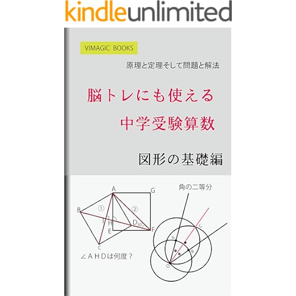 脳トレにも使える中学受験算数 図形の基礎編 中学受験算数を解く Vimagic Books 株式会社ヴィーマジック 大曲 隆毅 数学 Kindleストア Amazon