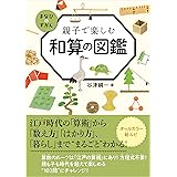 親子で楽しむ 和算の図鑑 (まなびのずかん)