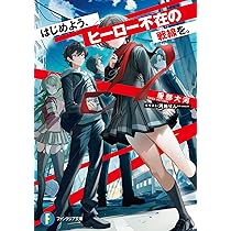 Amazon.co.jp: 魔王を斃した後の帰り道で (ファンタジア文庫) : 榊