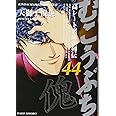 むこうぶち 44 (近代麻雀コミックス)