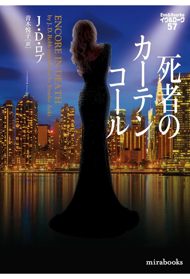 幼き者の殺人 イヴ&ローク55 (mirabooks) | J・D・ロブ, 青木