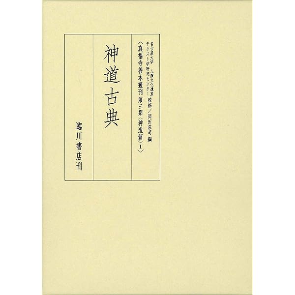 真福寺善本叢刊神道篇 (4) 中世神道資料集 | 名古屋大学人類文化遺産