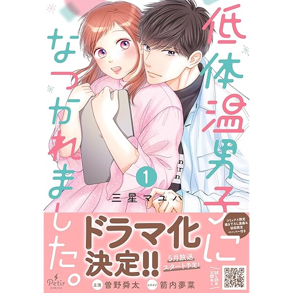 低体温男子になつかれました。 2 (プティルコミックス) | 三星 マユハ