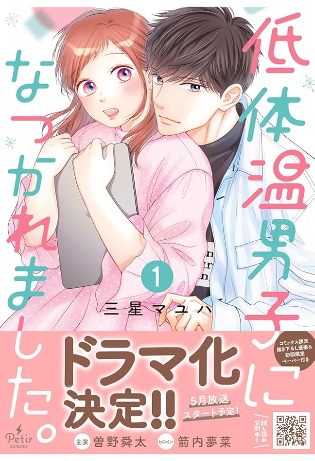 低体温男子になつかれました。 2 (プティルコミックス) | 三星 マユハ