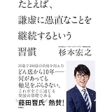 たとえば、謙虚に愚直なことを継続するという習慣
