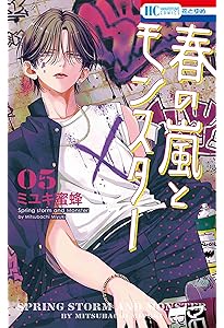 Amazon.co.jp: 春の嵐とモンスター 3 (花とゆめコミックス) : ミユキ