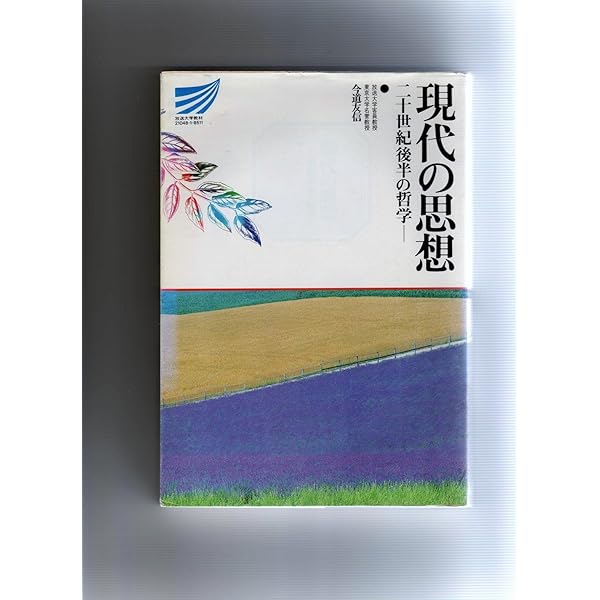 93復刊　同一性の自己塑性　今道友信　東京大学出版会