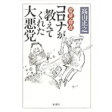 変見自在 コロナが教えてくれた大悪党