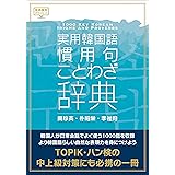 実用韓国語 慣用句・ことわざ辞典