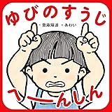ゆびのすうじ へーんしん