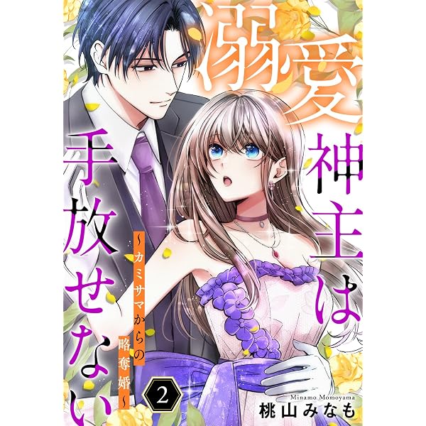 Amazon.co.jp: 溺愛神主は手放せない～カミサマからの略奪婚～【単行本 