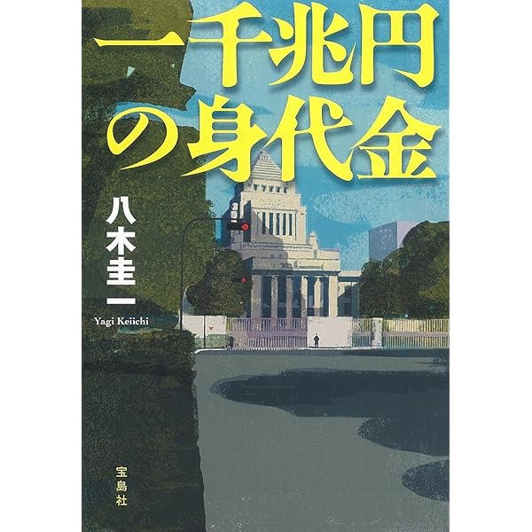 Amazon.co.jp: 一千兆円の身代金 (宝島社文庫 『このミス』大賞