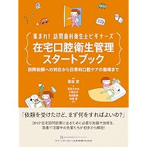 はじめて学ぶ非経口摂取患者の口腔衛生管理 (デンタルハイジーンBOOKS