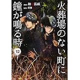 火葬場のない町に鐘が鳴る時(12) (ヤンマガKCスペシャル)