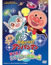 Amazon.co.jp: それいけ!アンパンマン ルビーの願い [DVD] : 戸田恵子