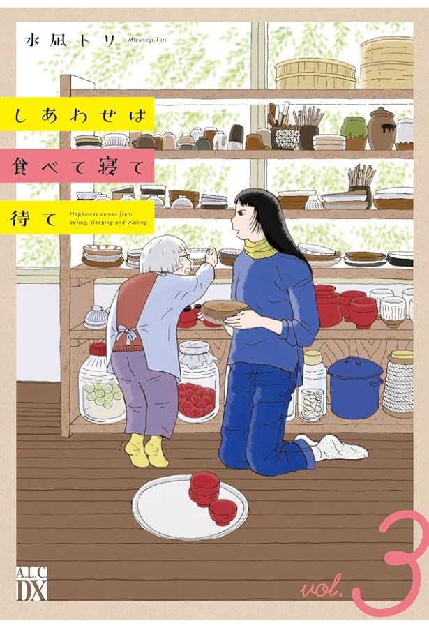 高橋泥舟　小品　(寝て待てば……) しあわせは食べて寝て待て 6 (A.L.C. DX) | 水凪トリ | 女性マンガ