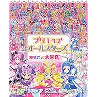 プリキュアオールスターズ まるごと大図鑑 New (講談社MOOK) | 講談社