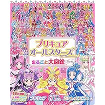 Amazon.co.jp: プリキュアオールスターズ まるごと大図鑑 New