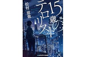15歳のテロリスト (メディアワークス文庫)
