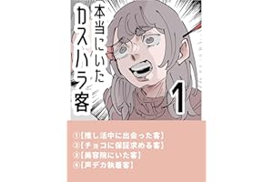 本当にいたカスハラ客の話: 【１】 ぼめそのエッセイ漫画集