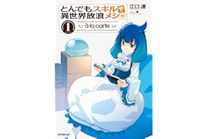とんでもスキルで異世界放浪メシ à la carte 1 (オーバーラップノベルス)