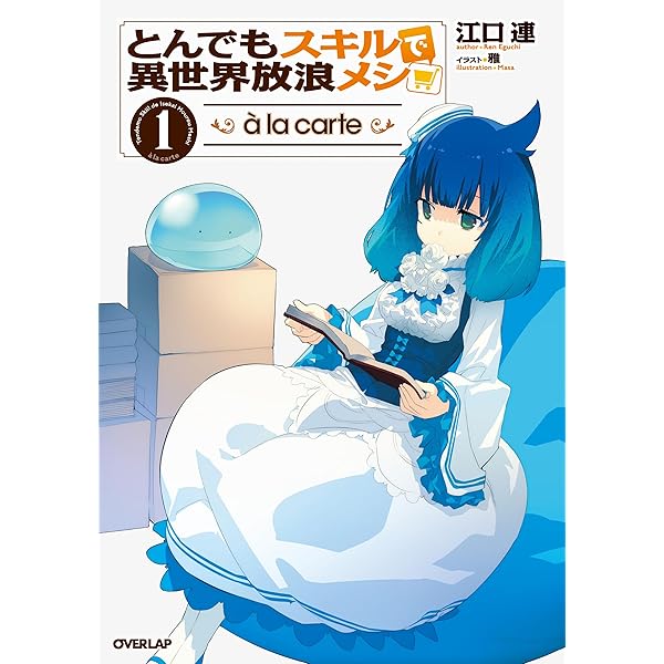【全16巻セット】とんでもスキルで異世界放浪メシ 小説 ライトノベル Amazon.co.jp: [ライトノベル]とんでもスキルで異世界放浪メシ