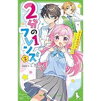 Amazon.co.jp: 2分の1フレンズ(2) キミとの日々はトラブルだらけ