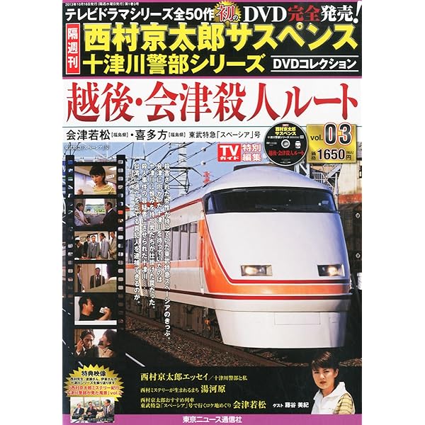 Amazon.co.jp: 西村京太郎サスペンス 十津川警部シリーズ DVD