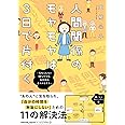 人間関係のモヤモヤは3日で片付く -忘れられない嫌なヤツも、毎日顔を合わせる夫も- (バンブーエッセイセレクション)