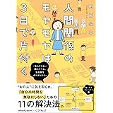 人間関係のモヤモヤは3日で片付く -忘れられない嫌なヤツも、毎日顔を合わせる夫も- (バンブーエッセイセレクション)