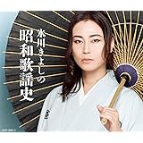 【Amazon.co.jp限定】氷川きよしの昭和歌謡史（メガジャケ付）