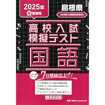 高校入試模擬テスト 社会 島根県 2025年春受験用 | 教英出版 |本